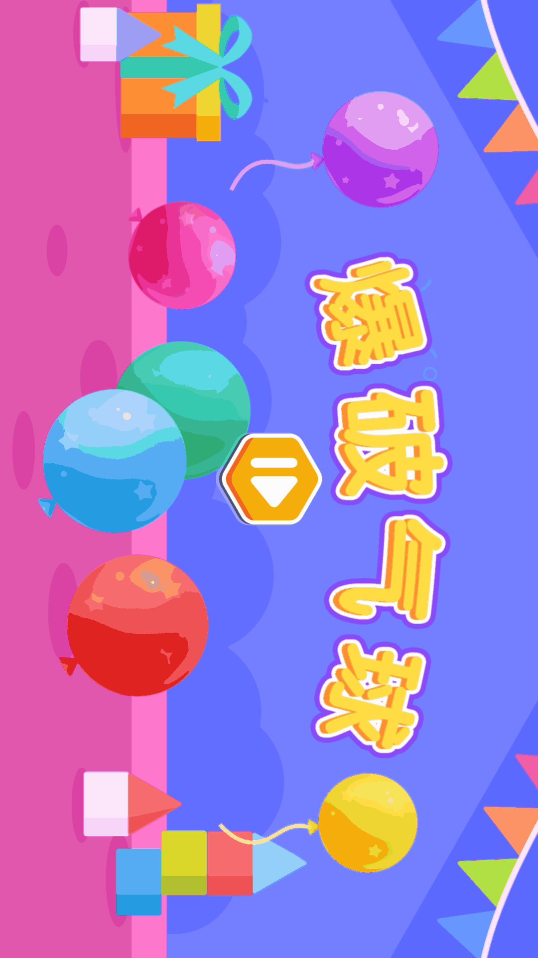 爆破气球-火星思维